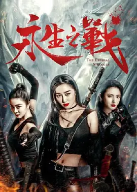 十八岁禁止进入
