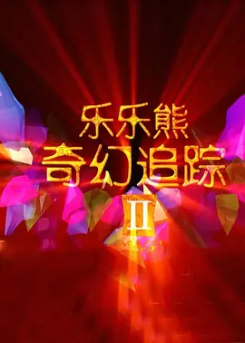 淫荡医院2020