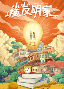 顽皮的家庭2020